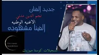 جديد الفنان نجم الدين مدني|| الأغنيه الوطنيه الفينا مشهوده || New2024 جديد الاغاني السودانيه