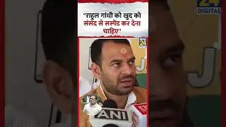 Tej Pratap Yadav ने क्यों कहा-'Rahul Gandhi खुद को सस्पेंड कर लें संसद से'