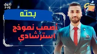 حل أقوي نموذج أسترشادي بحته 2025 تالته ثانوي