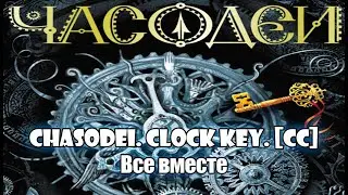 17. Все вместе. Часодеи. Часовой ключ. Наталья Щерба. [CC] 🎥🔤