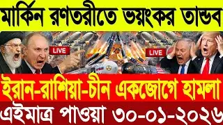 🔴LIVE: আজকের টপ আন্তর্জাতিক সংবাদ | BBC World News Bangla | 27 Jan 2026 | বিশ্বজুড়ে এখন যা ঘটছে