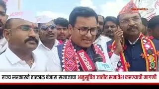 बंजारा अनुसूचित जमाती आरक्षण मोर्चा परभणी डॉ. वीरा राठोड / Dr. Veera Rathod -ST Reservation Parbhani