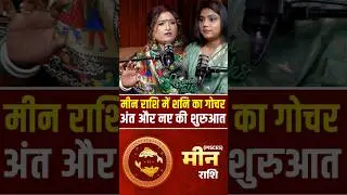 मीन राशि में शनि का गोचर, अंत और नए की शुरुआत | Dr. Y Rakhi Astro Tips | Pisces Horoscope 2025