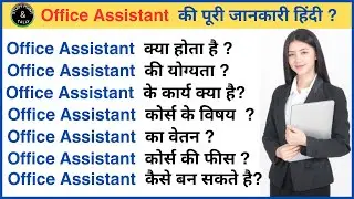 office assistant in hindi ,office assistant work  | ऑफिस असिस्टेंट कैसे बने ?