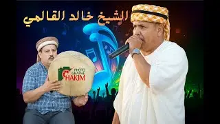أغاني الشيخ خالد القالمي 2025 26