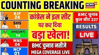BMC Election Results LIVE Updates | कांग्रेस को मिली इतनी सीटें LIVE Maharashtra Civic Polls Result