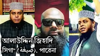 Isn't Alauddin Jihadi a scholar? Seeking the truth.