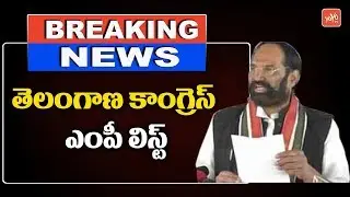 Telangana Congress MP Candidates List 2019 | Telangana Lok Sabha Elections | #Congress | YOYO TV