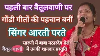 पहली बार बैतूलवाणी पर,गोंडी गीतों की पहचान बनीं सिंगर आरती परते। #mamtamusic #shivamirpache 