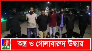 সীতাকুণ্ডের জঙ্গল সলিমপুর এলাকায় সন্ত্রাসী আস্তানায় র&zwnj;্যাবের অভিযান | Banglavision News
