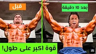 ٥ طرق مثبته علميا لزيادة قوتك بالتمرين بشكل فوري