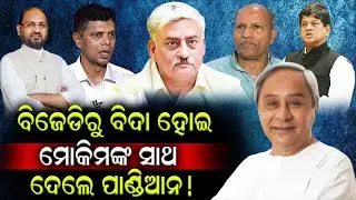 ମୋକିମଙ୍କ ସହ ହାତମିଶାଇଲେ ପାଣ୍ଡିଆନ! #Mohammed Moquim #sofiamlacuttack #Durabarttav News