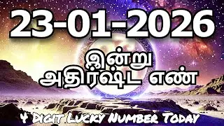 Today Lucky Number 23 -01-2026 , அதிர்ஷ்ட எண்கள் , வெள்ளிக்கிழமை