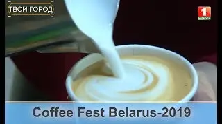 Coffee Fest Belarus-2019 прошёл в Минске. ТВОЙ ГОРОД