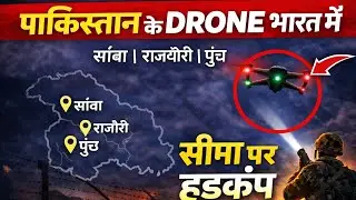 पाकिस्तान के DRONE भारत में घुसे!सांबा&ndash;राजौरी&ndash;पुंछ में हड़कंप #PakistanDrone #DroneInIndia  