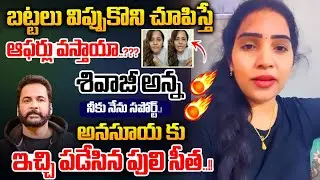 Puli Seetha Responds On Actor Shivaji - Anasuya Controversy : Puli Seetha who gave Anasuya a gift..!! | WWT
