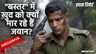 छत्तीसगढ़ में सुरक्षाकर्मी क्योँ कर रहे हैं आत्महत्याएं | Chhattisgarh security forces suicide