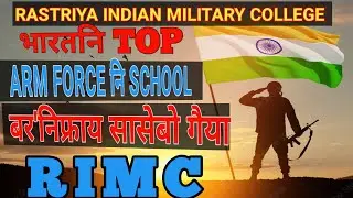 RIMC, Rastriya Indian Military College, RIMC आ मा ? Full Details