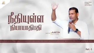 நீதியுள்ள நியாயாதிபதி | Part - 3 | Tamil Christian Message | Pr. Justin Moses #bgm