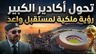 أكبر تحول في تاريخ أكادير نهضة عمرانية وسياحية غير مسبوقة ستغير وجه المدينة