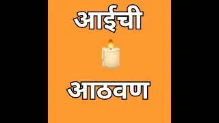 आई आपल्या साठि काय करते (आईची माया)
