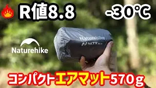 冬キャンプにおすすめＲ値8.8エアマット！１２ｃｍで５７０ｇ超コンパクトNaturehike 2024最新版