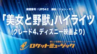 【吹奏楽】「美女と野獣」ハイライツ(グレード4、ディズニー映画より)/Highlights from Beauty and the Beast《UP542》