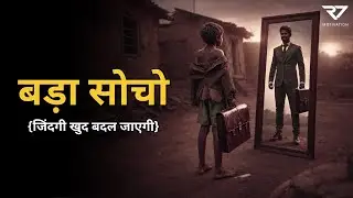 बड़ा सोचो - जिंदगी खुद बदल जाएगी || Best Motivational Video In Hindi || Powerfull Motivation