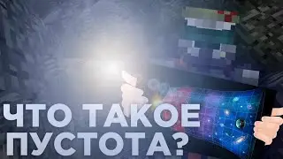 ЧТО ТАКОЕ ПУСТОТА В МАЙНКРАФТ?[MINECRAFT THEORIES] #minecraft #майнкрафт #теории