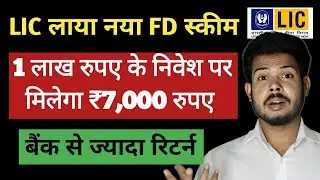 LIC FD Scheme 2025 | सुरक्षित निवेश पर 7% ब्याज | LIC Sanchay Deposit Full Details in Hindi