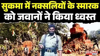 Sukma Naxal Memorial Demolished : सुकमा में नक्सलियों के स्मारक को जवानों ने किया ध्वस्त | Breaking