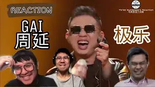 【REACTION】GAI周延《极乐》 摇滚+饶舌让三剑客见识了不一样的GAI! || 3 Musketeers Reaction马来西亚三剑客【ENG SUBS】