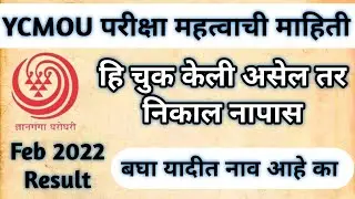 YCMOU Result Latest Update | YCMOU Admission Process online 2022-23 | YCMOU Important Intraction.