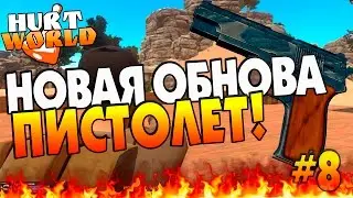 ►HURTWORLD #8 - НОВАЯ ОБНОВА.ПИСТОЛЕТ! 50FPS◄