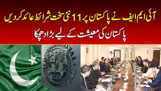 IMF Imposes 11 New Strict Conditions on Pakistan | Economy Faces Massive Pressure