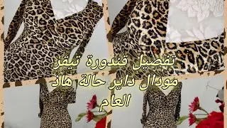 تفصيل قندورة العيد تيقر مودال 🔥داير حالة هاذ العام