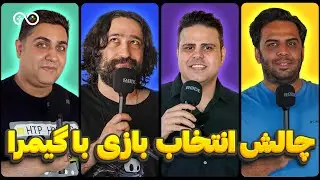 چالش انتخاب کدوم بازی با گیمرا