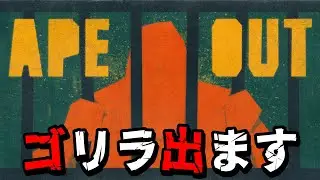 APE OUT ゴリラで無双するゲームかな？ #shorts #apeout #steam