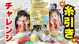 【糸引きチャレンジ】お目当てのおもちゃはゲットできるのか！？