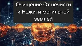 Чистка онлайн. От нечисти и нежити могильной Землей