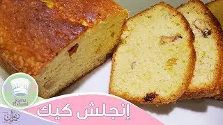 إنجلش كيك بكل سهولة وبطريقة مضمونة 100% | رشا الشامي