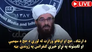 د ارشاد، حج او اوقافو وزارت له لوري د حج د سهمیې او لګښتونه په تړاو خبري کنفرانس په ژوندۍ بڼه