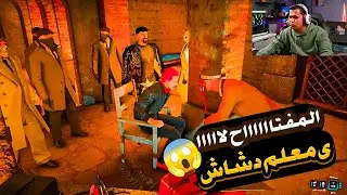 الدشاش يعذب المعلم خرطوم علشان خانة مع إبراهيم بهلول 🔥😱