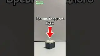 Lego Minecraft: Блоки бледного сада! #lego #minecraft #legominecraft #memes #new #ярикlegominecraft