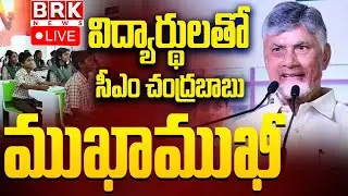 🔴Live :- CM Chandrababu Naidu Interacts with Students of APSWR School in Tallapalem | BRK News