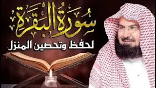 سورة البقرة (كاملة) للشيخ عبد الرحمن السديس لحفظ وتحصين المنزل وجلب البركة تلاوة هادئة Sourah Baqara