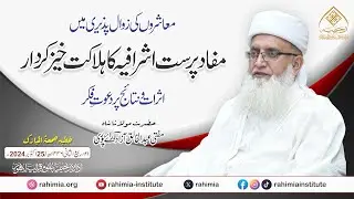 خطبہ جمعہ | مفاد پرست اشرافیہ کا ہلاکت خیز کردار | مفتی عبدالخالق آزاد رائے پوری