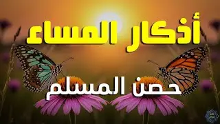 اذكار المساء راحه نفسيه بصوت يريح قلبك 💚 حصن نفسك وبيتك من الشيطان - azkar evening | By Alaa Aqel