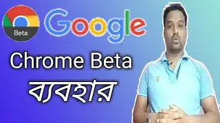 Google Chrome Beta কি করে ব্যবহার করতে হয় | Google Chrome Beta Version | Google Chrome Beta  Review
