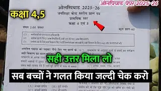 ओलंपियाड परीक्षा 2025-26 कक्षा 4 से 5 | Olympiad Exam Class 4-5 Paper 2025-26